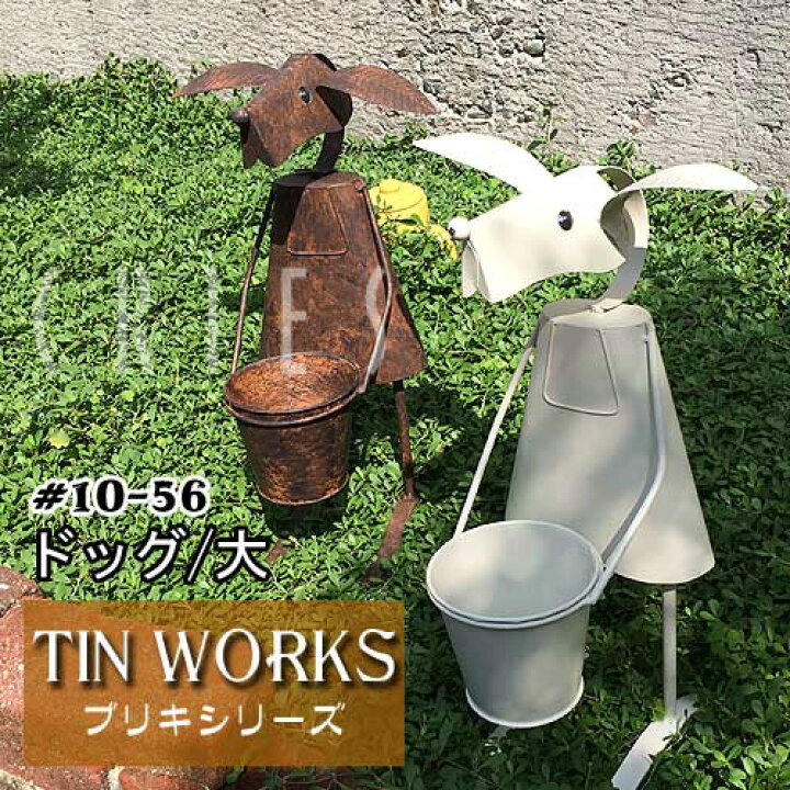 楽天市場 ちどり産業 Tin Works ブリキシリーズ ドッグ 大 10 56br 10 56wh プランター 犬 植木鉢 オーナメント ガーデニング 観葉植物 おしゃれなインテリア雑貨クリエス