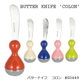 G3449ダルトン BUTTER KNIFE ''COLON'' RED PINK IVORY GREEN GREENバターナイフ　コロン マーガリン 朝食 食パンクロワッサン トースト 自立 送料込