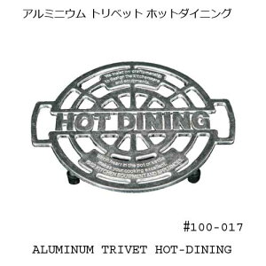 DULTON 100-017 ALUMI TRIVET HOT-DIN _g@A~grbg@gxbg@HpȂו~ ~ 䂤pPbg  킢 Vv k Jg[ e[u H