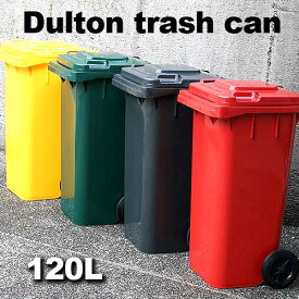 PT120ダルトン DULTON ゴミ箱 Plastic trash can トラッシュカン120L(PT120) 収納ごみ箱 ダストbox ごみばこ ダストボックス 分別 ダイニングキッチン 分別 屋外 縦型 業務用 ガーデニング 大容量キャスター アメリカンカントリー 【北海道・沖縄・離島別途送料要】