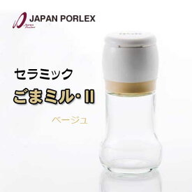 PORLEX ポーレックス セラミックごまミル・II 11431ゴマミル2【定形外郵便送料込】★新・ベージュ★ いりごま　すりごま　胡麻 料理 調味料 薬味 サラダ ごますり器 国産 白ごま 黒ごま 卓上 キッチン炒りごま専用のミル ごま専用