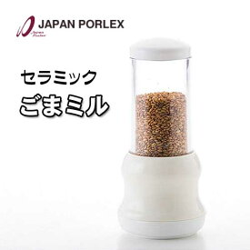PORLEX ポーレックス セラミックごまミル ゴマミル13411　粒度調節可 国産　日本製 いりごま　すりごま白ごま黒ゴマ　胡麻 料理 調味料 薬味 サラダ ごますり器 炒りごま専用のミル