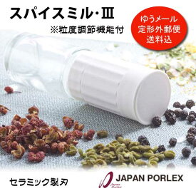 PORLEX ポーレックス スパイスミル・III ミニサイズ【正規代理店】粒度調節機能付 セラミック　コンパクト　岩塩 胡椒 スパイス 料理 調味料 薬味 サラダ 国産 日本製 卓上 キッチン