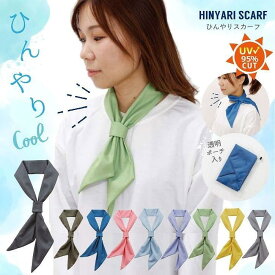 ひんやりスカーフ　ジッパーポーチ入り　UV95％カット　丸和貿易 クールスカーフ しろくま 熱中症 汗アウトドア 行楽 旅行 オシャレ 行楽シーズン 冷たい 冷感