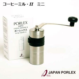 ポーレックス コーヒーミル2 ミニ　リニューアルモデル　最新型　日本製 国産 ハンドルホルダー付き　JAPAN PORLEX セラミックコーヒーミルミニ2