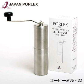 ジャパンポーレックス　コーヒーミル・II　コーヒーミル2 TALLサイズ PORLEX TALL COFFEE GRINDER日本製 国産　手挽
