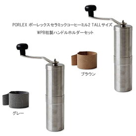 PORLEX ポーレックスセラミックコーヒーミル2 TALLサイズ スタンダード WPB社製ハンドルホルダーセット