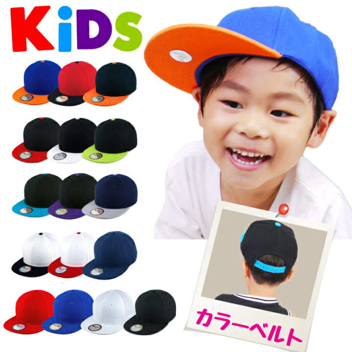 楽天市場 Hatco キャップ キッズ 無地 スナップバック 親子ペアもオススメ フリーサイズ 子供用 男の子 女の子 カラフル ランキング上位 2トーンンカラー パチパチ ストレートキャップ ダンス衣装 親子ペア2 ヒップホップ チーム カスタム用 幼児サイズ Kids Cap