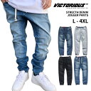 VICTORIOUS ヴィクトリアス 【ストレッチ デニムジョガーパンツ】デニムパンツ ウォッシュデニム ロングパンツ ヴィクトリアス 伸縮 イージーパンツ ジョガパン 黒 ブラック インディゴ 濃 淡 人気 JOGGER PANTS USサイズ メンズ ズボン 大きいサイズ