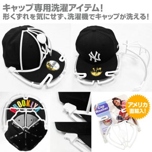 楽天市場 ニューエラも洗える キャップ 帽子 洗濯ネット キャップウォッシャー 型崩れ防止 Perfect Curve Cap Washer パーフェクトカーブ キャップクリーナー ランキング上位 メンテナンス 洗える お手入れ New Eraグッズ ケアアイテム Criminal クリミナル