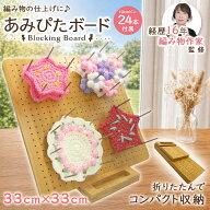【経歴16年の編み物作家監修】ブロッキングボード あみぴたボード 竹製 33×33cm ピン24本付 撥水 折りた…