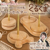 【経歴16年の編み物作家監修】ヤーンホルダー 毛糸ホルダー くるくま 360度回転 毛糸スタンド ヤーンスタ…