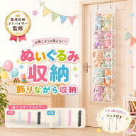 【整理収納アドバイザー監修】ぬいぐるみ収納 吊り下げ 壁掛け ドア掛け 見せる収納 ウォールポケット ぬ…