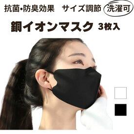【公式】銅イオンマスク 3枚セット ウレタンマスク 布マスク 抗菌力99% 抗菌マスク 防臭マスク 韓国製 KF94 N95同等 消臭 抗菌力 繰り返し 洗える 耳紐調整 耳が痛くならない 肌触り 紫外線99%カット 洗えるマスク ブラック ホワイト CR&W ju