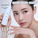 【GASH公式】 ガッシュ エアバブル CDS マスクパック リフトブースト 無添加 150回分 洗い流さない 泡パック 炭酸 バブル 韓国 化粧品 美容 ハリ 弾力 ツヤ 敏感肌 乾燥肌 無刺激 保湿 コラーゲン 水分 美白 鎮静 角質 黒ずみ しわ 肌再生 毛穴 GEAR BY GASH CR＆W