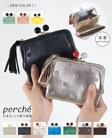 perche がま口 アクリル玉 がま口 オシャレ ブランド 二つ折りウォレット ペルケ 革 財布 レディース がま口 かわいい セール 財布 がま口財布 レディース レザー 一粒万倍日 がま口財布 正規品 公式 新色