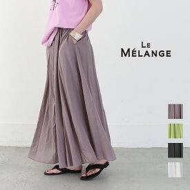 Le Melange ルメランジュ ボイルフレアスカート ロングスカート 無地 コットン 綿 ギャザースカート マキシスカート