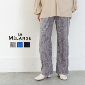 【4/25最大100％キャッシュバック】【50%OFF】【返品不可】Le Melange ルメランジュ エンボスパンツ パンツ イージーパンツ エンボス ベロア ウエストゴム クロシェ CROCHET