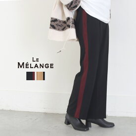 【20%OFF】【返品不可】Le Melange ルメランジュ ラインパンツ パンツ イージーパンツ サイドライン レディース ストレッチ ウエストゴム