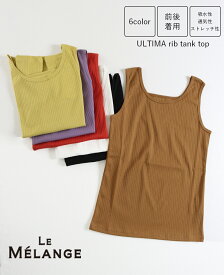 【MAX15％OFFクーポン対象】Le Melange ルメランジュ ウルティマリブタンクトップ 前後2way インナー タンクトップ レディース インナー スクエア ネック ラウンドネックインナー 8421001 公式 正規品 24SS 新色【ゆうパケット2】