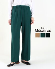 【24AW先行予約】Le Melange ルメランジュ ストレッチリブパンツ レディース 8441501 公式 正規品