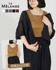 【SALE/20%off】Le Melange ルメランジュ ウルティマリブタンクトップ 前後2way インナー 肩紐隠れる ブラ紐見えない 下着隠し ショルダー広め 大人カジュアル きれいめ タンクトップ ラウンドネックインナー 8621001 公式 正規品 新色 26SS