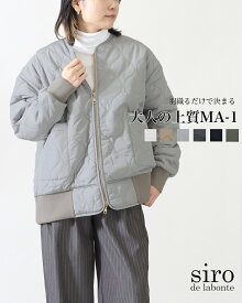 【26AW先行予約】siro de labonte シロデラボンテ キルティング MA-1ジャケット R643320 ノーカラー ジャケット レディース 中綿 ブルゾン アウター 軽い 軽量 暖かい 防寒 ダイヤキルト 大人 きれいめ カジュアル ゆったり 大きいサイズ 体型カバー 正規品