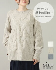 【SALE/30%off】洗える チクチクしない ホイップのようなニット siro de labonte シロデラボンテ ホイップヤーン ケーブル ワイド プルオーバー ケーブル編み ニット R543116 25AW 正規品 CRBAP