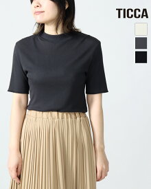 【26SS先行予約】TICCA ティッカ コットンシルクハイネック 半袖 Tシャツ レディース TBFS_184 春夏 上質 綿シルク 絹 イージーケア 手洗い可能 ストレッチ ハイネック コンパクト 長め袖 五分袖 きれいめ 上品 ゆうパケット