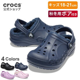 最大60%OFF〜2/19 9:59まで【公式】 クロックス サンダル キッズ 18〜22cm crocs 冬 2025秋冬 バヤ ラインド クロッグ ボア 防寒 もこもこ モコモコ ふわふわ フワフワ 温活 軽量 クッション性 人気 定番 正規