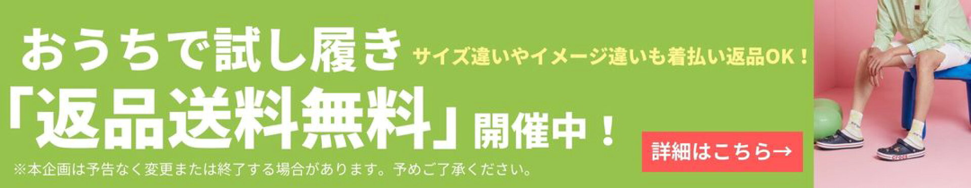 返品送料無料