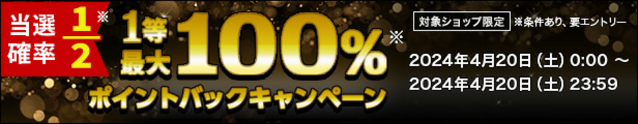 1等最大100%ポイントバックキャンペーン