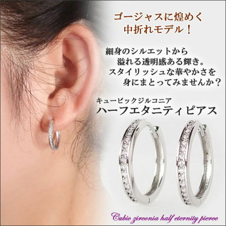 楽天市場】ピアス ハーフエタニティ中折れフープピアス キュービック 