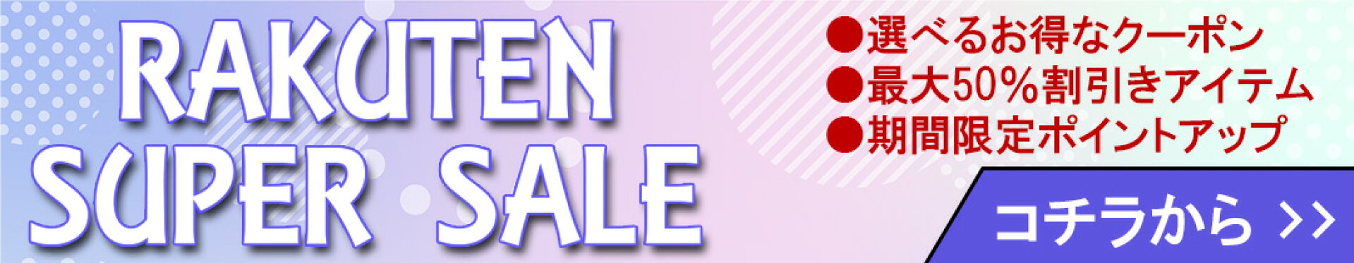 楽天スーパーSALEの当店の特設会場はコチラから☆