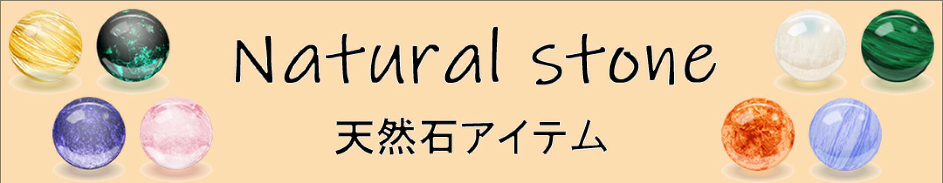 パワーストーン（天然石）のアイテム特集