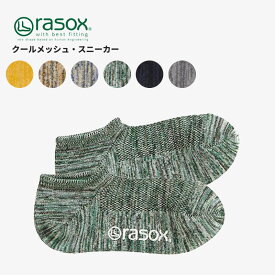ラソックス rasox クールメッシュ・スニーカー メンズ レディース 靴下 吸湿 速乾 接触冷感 ショート丈 ソックス 暑さ対策 ca221sn01 ネコポス送料無料