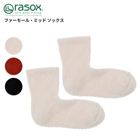 ラソックス rasox ファーモール・ミッド ソックス 大人用 靴下 メンズ レディース ユニセックス 男性 女性 男女兼用 ミッド丈 秋冬 ca222lc01 ネコポス送料無料
