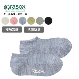 ラソックス メンズ 靴下 レディース 接触冷感 rasox クールネス・スニーカー 靴下 スニーカーソックス ユニセックス 春 夏 ca251sn01 ネコポス送料無料