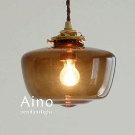 ペンダントライト LED 【 Aino / ブラウン 】 1灯 ガラス 和風 アンティーク クラシック ダイニングライト シンプル カフェ 照明
