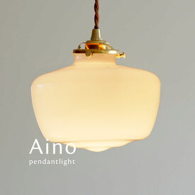 ペンダントライト LED 【 Aino / ホワイト 】 1灯 ガラス 乳白 アンティーク クラシック ダイニングライト シンプル カフェ 照明