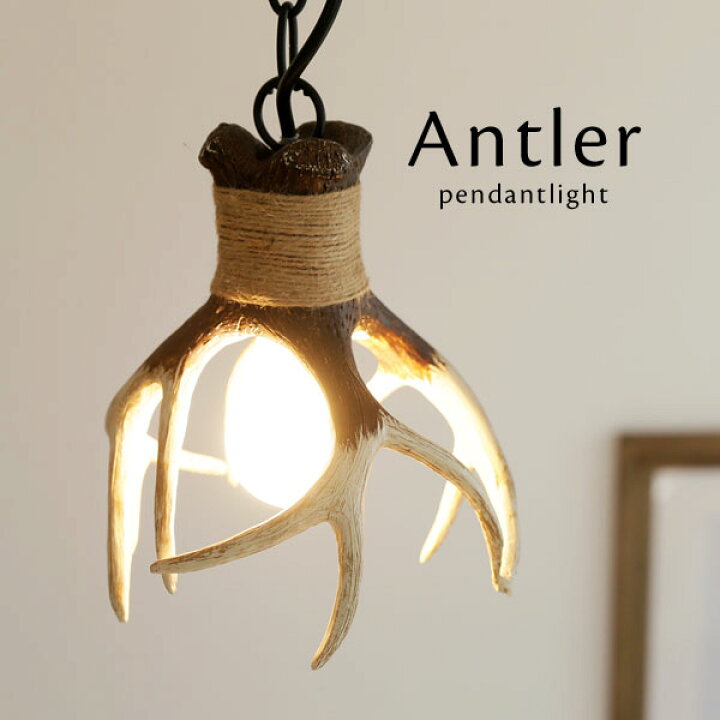 楽天市場】ペンダントライト 【 Antler 】 1灯 鹿の角 オブジェ 照明 