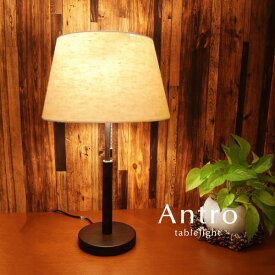 テーブルライト 【 Antro 】 1灯 ファブリック シンプル カフェ スイッチ 読書灯 クラシック 寝室 卓上 照明 テーブルランプ インテリア