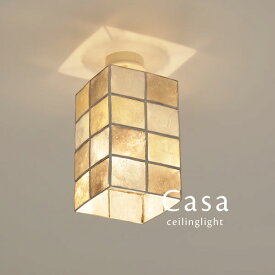 シーリング 直付け スポットライト LED 【 Casa / ゴールド 】 1灯 LED カピス ダイニングライト レトロ 照明 キッチン シェル