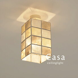 シーリング 直付け スポットライト LED 【 Casa / ゴールド 】 1灯 LED カピス ダイニングライト レトロ 照明 キッチン シェル croix