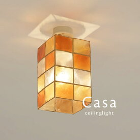 シーリング 直付け スポットライト LED 【 Casa / オレンジ 】 1灯 青色 青 LED カピス ダイニングライト レトロ シェル 照明 キッチン