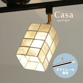 ダクトレール専用 スポットライト 【 Casa / ゴールド 】 1灯 LED カピス貝 配線ダクト用 シェル ダイニングライト ダクトプラグ用 レトロ 照明 キッチン croix