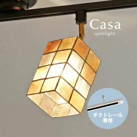 ダクトレール専用 スポットライト 【 Casa / オレンジ 】 1灯 LED カピス貝 配線ダクト用 ダイニングライト ダクトプラグ用 レトロ 照明 キッチン シェル croix