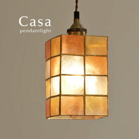 ペンダントライト 【 Casa / オレンジ 】 1灯 カピス貝 レトロ ハンドメイド シンプル アジアン シェル 照明 LED 人気