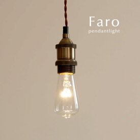 ペンダントライト 【 Faro 】 1灯 レトロ アンティーク ダイニングライト シンプル カフェ キッチン 照明