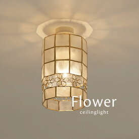 シーリング 直付け スポットライト LED 【 Flower 】 1灯 LED カピス ダイニングライト 照明 キッチン フラワー シェル
